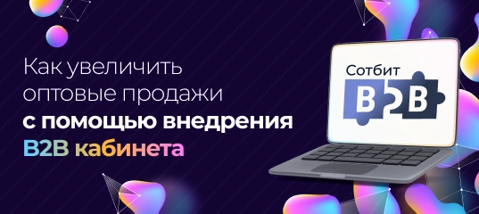 Как увеличить оптовые продажи с помощью внедрения b2b кабинета