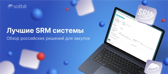 Лучшие SRM системы: обзор российских решений для закупок