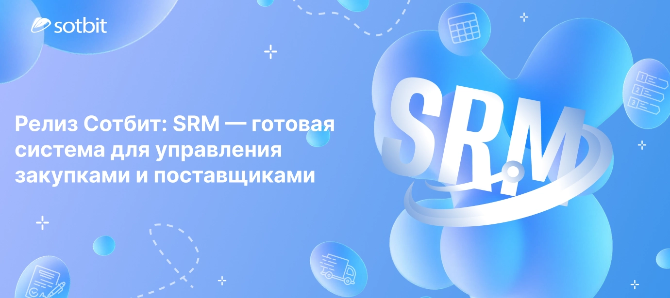 Релиз Сотбит: SRM — готовая система для управления закупками и поставщиками