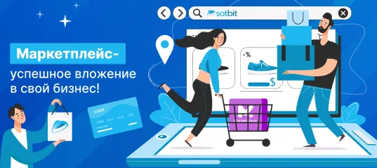 Просто о сложном: что такое маркетплейс и как он работает?