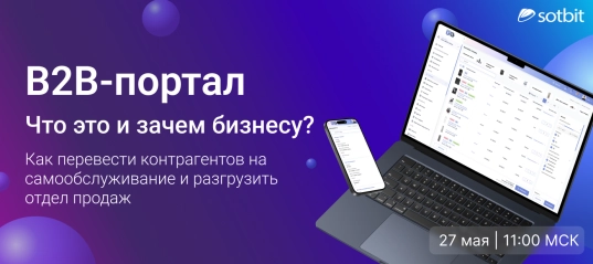 Что такое B2B-портал — и зачем он бизнесу