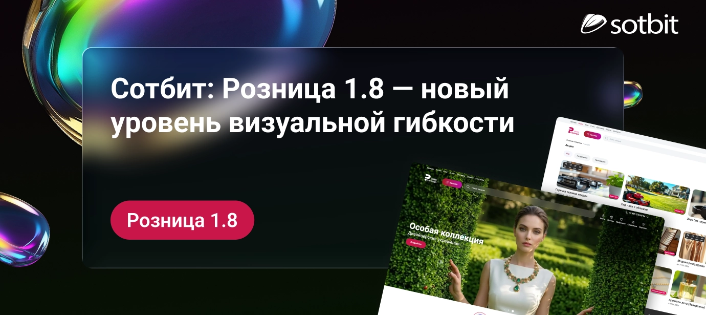 Сотбит: Розница 1.8 — новый уровень визуальной гибкости