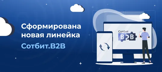Сформирована новая линейка Сотбит.B2B