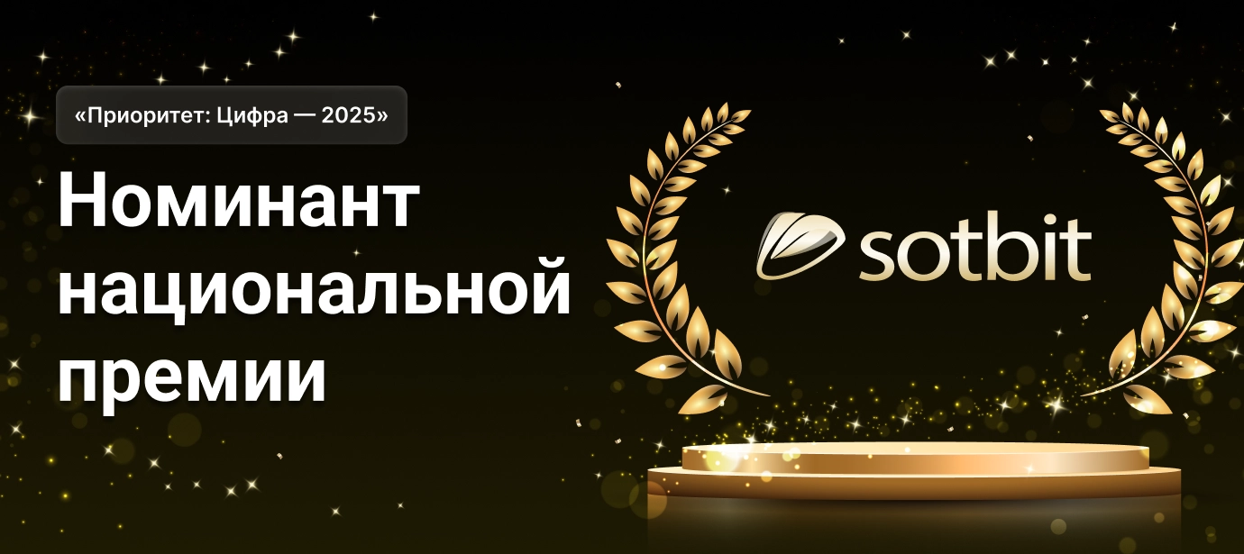 Сотбит — номинант национальной премии «Приоритет: Цифра — 2025»!