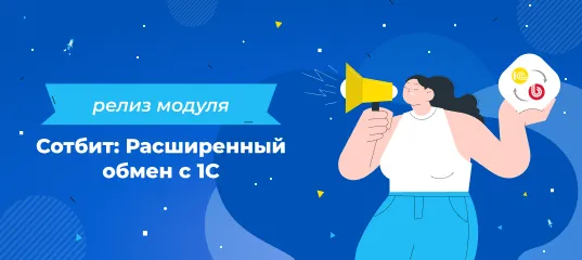 Релиз модуля Сотбит: Расширенный обмен с 1С!