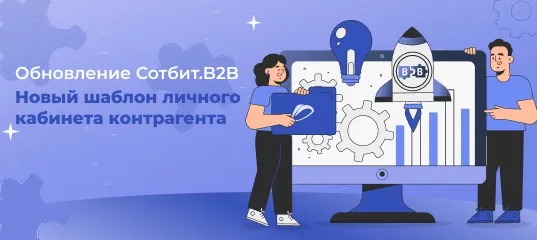 Обновление Сотбит.B2B — Новый шаблон личного кабинета контрагента!