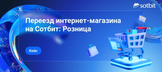 Как интернет-магазин товаров для дома переехал на Сотбит: Розница