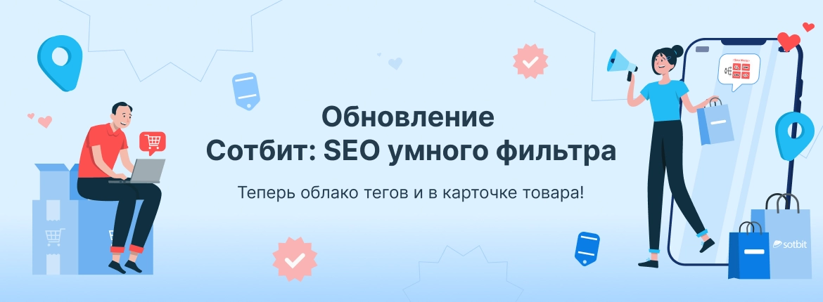 Обновление Сотбит.SEO умного фильтра: Теперь облако тегов и в карточке товара!