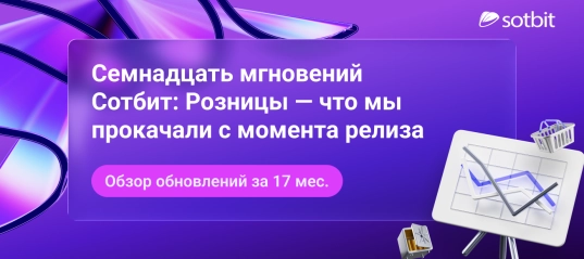 Семнадцать мгновений Сотбит: Розницы — что мы прокачали с момента релиза