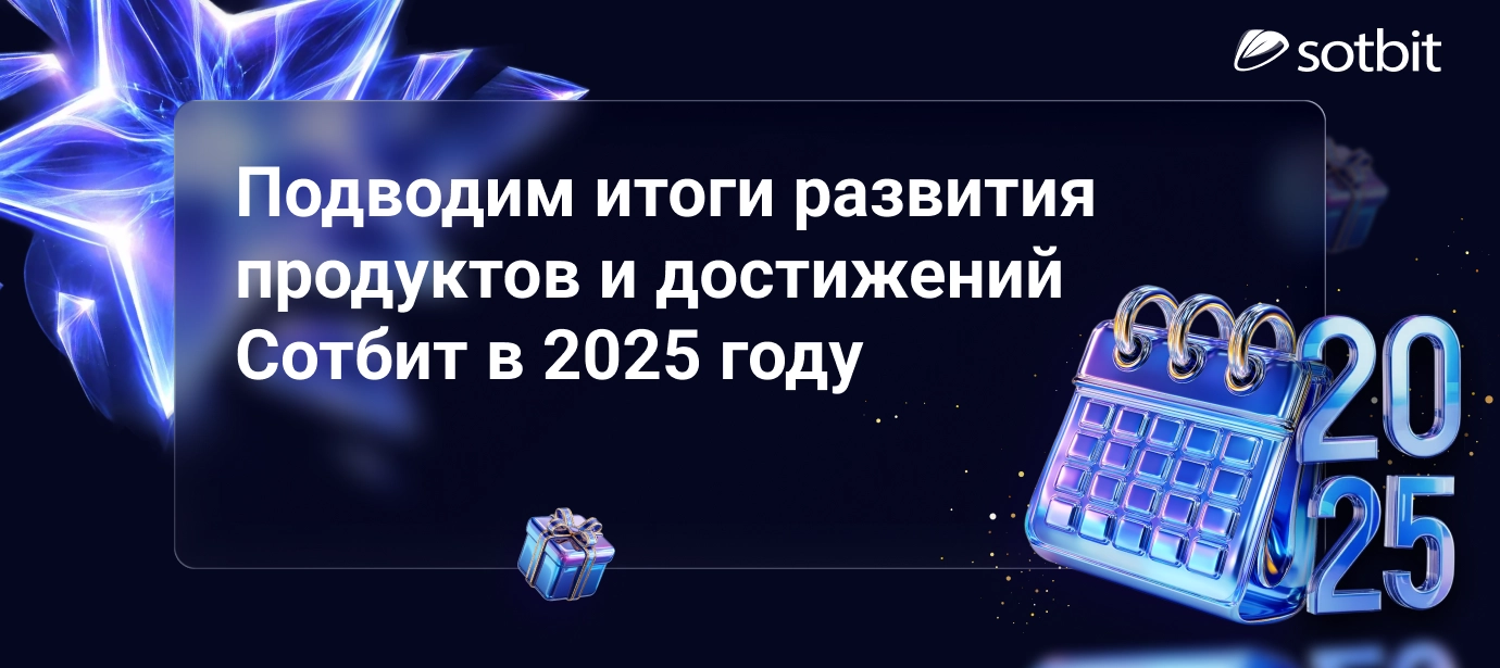 Сотбит: Итоги 2025 года