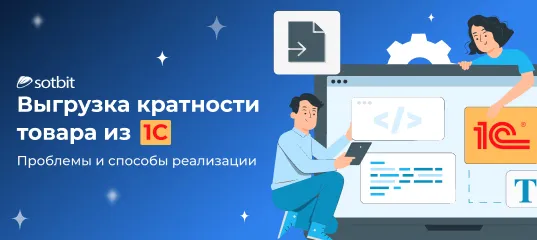 Выгрузка кратности товара из 1С в Битрикс. Проблемы и способы реализации