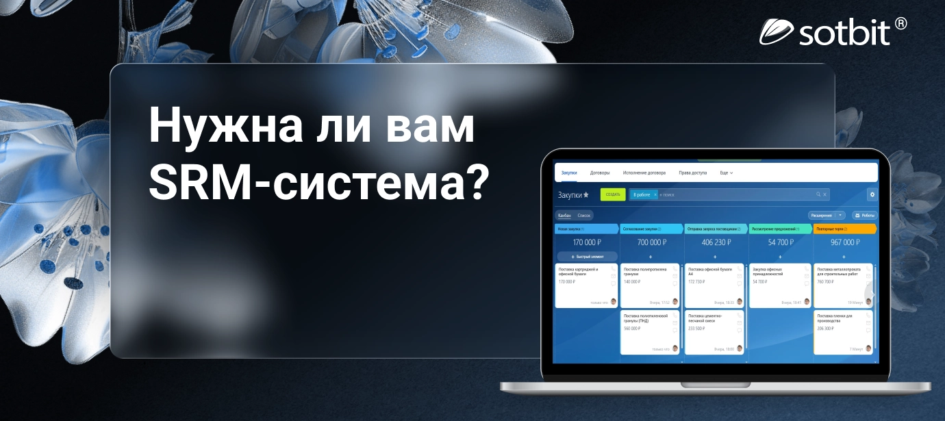 6 признаков, что вашей компании нужна SRM-система