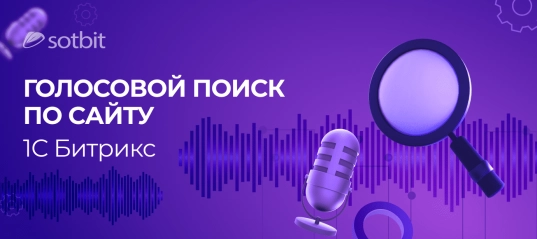 Голосовой поиск по сайту 1С-Битрикс