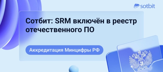 Сотбит: SRM включён в реестр отечественного ПО