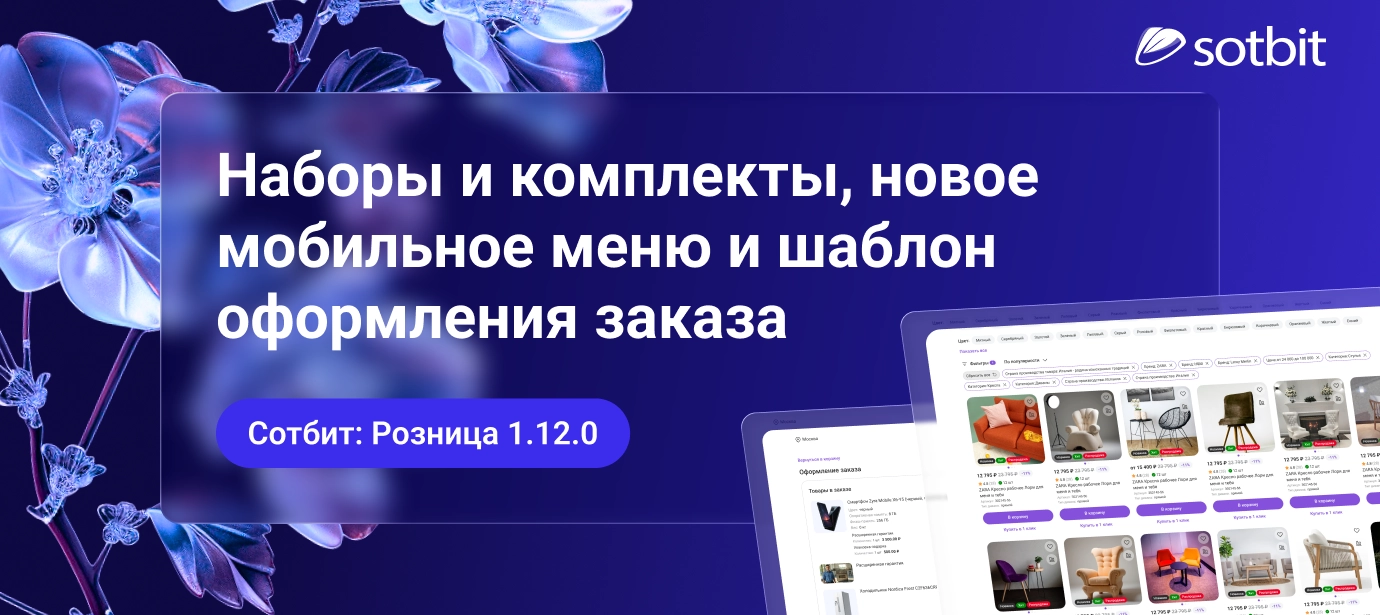 Сотбит: Розница 1.12.0 — Наборы и комплекты, новое мобильное меню и шаблон оформления заказа