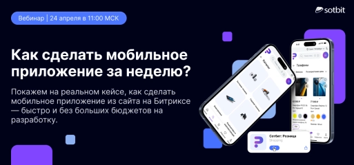 Как за неделю сделать мобильное приложение из любого сайта на 1С-Битрикс