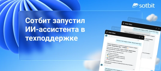 Сотбит запустил ИИ-ассистента в техподдержке