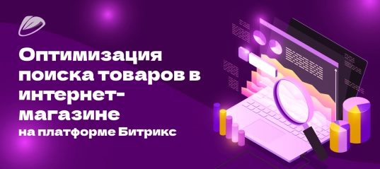 Поиск товаров на Битрикс – эффективный инструмент интернет-магазина