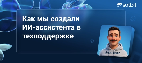 Кейс разработки ИИ ассистента в техподдержку Сотбит