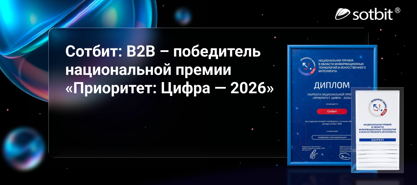 Сотбит: B2B – победитель национальной премии «Приоритет: Цифра — 2026»