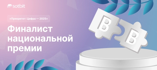 Сотбит — финалист национальной премии «Приоритет: Цифра — 2025»