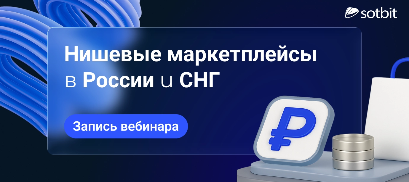 Чем нишевый маркетплейс отличается от универсального?