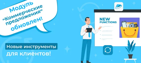 Сотбит.Коммерческие предложения обновлён: Новые инструменты для клиентов!