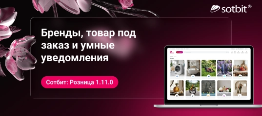 Сотбит: Розница 1.11.0 — бренды, товар под заказ и умные уведомления