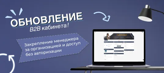 B2B Кабинет обновился: Закрепление менеджеров за организацией и доступ без авторизации!