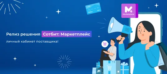 Релиз нового решения Сотбит: Маркетплейс – личный кабинет поставщика!
