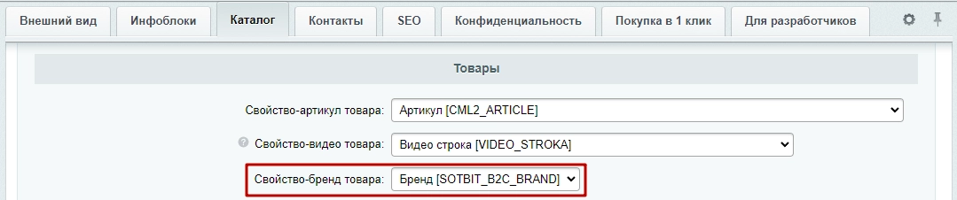 Документация Сотбит: Сотбит: Розница. Привязка товаров к бренду. Картинка 4