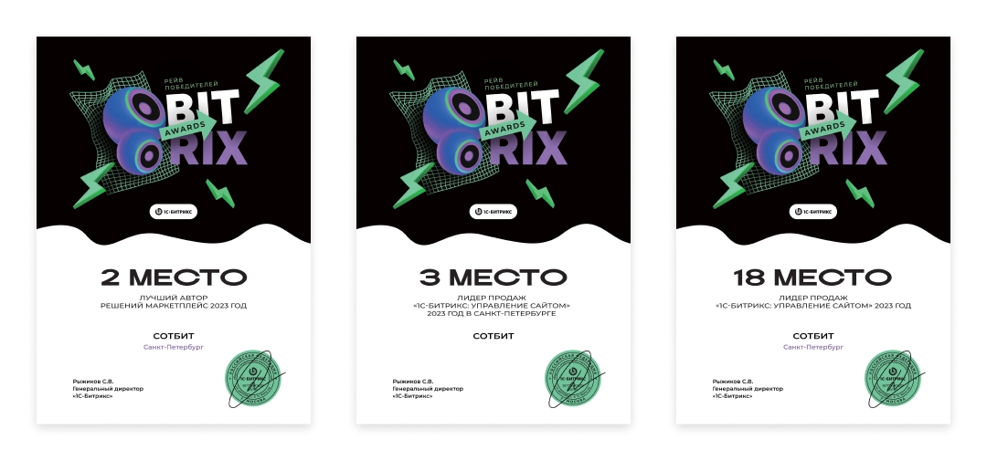 Фото 2: «Очередные достижения на Bitrix Awards 2023: Сотбит — лидер B2B-решений»