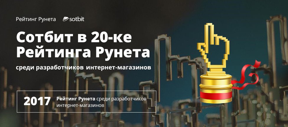Мы поднялись на 20 позицию в рейтинге Рунета среди разработчиков интернет-магазинов