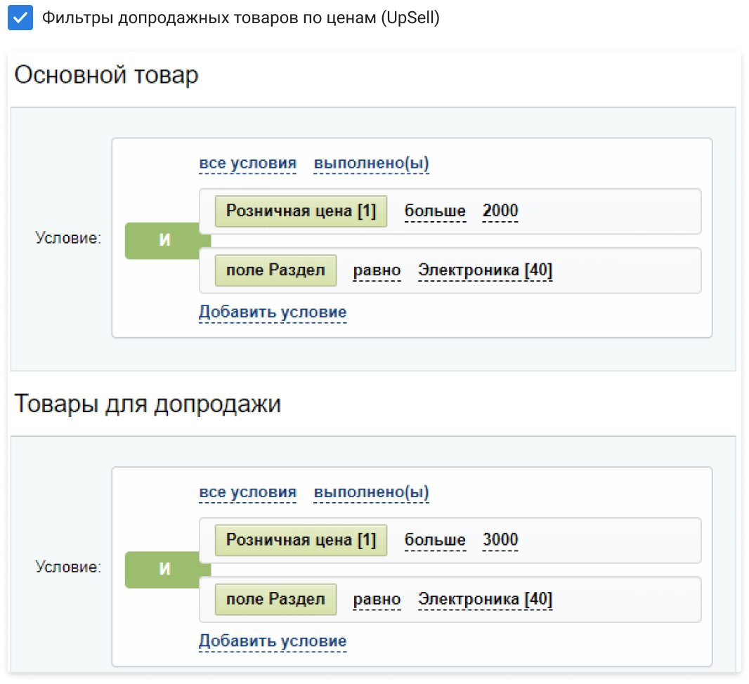 Фильтр допродажных товаров по ценам (UpSell)