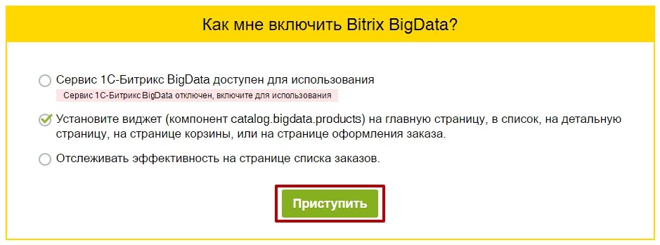 Подключение Bitrix BigData через страницу сервиса