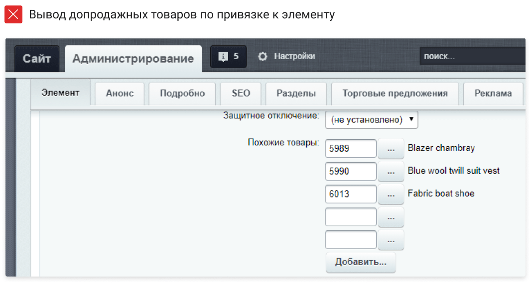 Вывод допродажных товаров по привязке к элементу