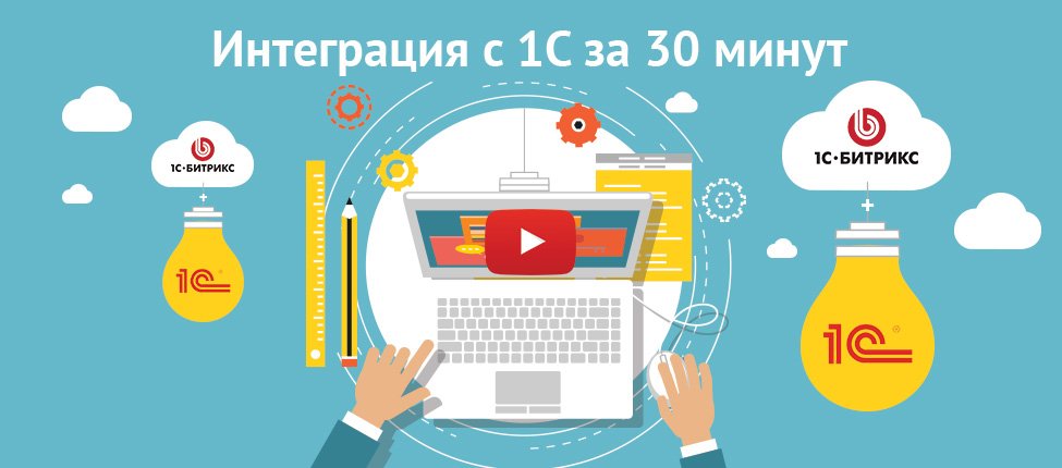 Интеграция с 1С-Битрикс за 30 минут Интеграция с 1С-Битрикс за 30 минут