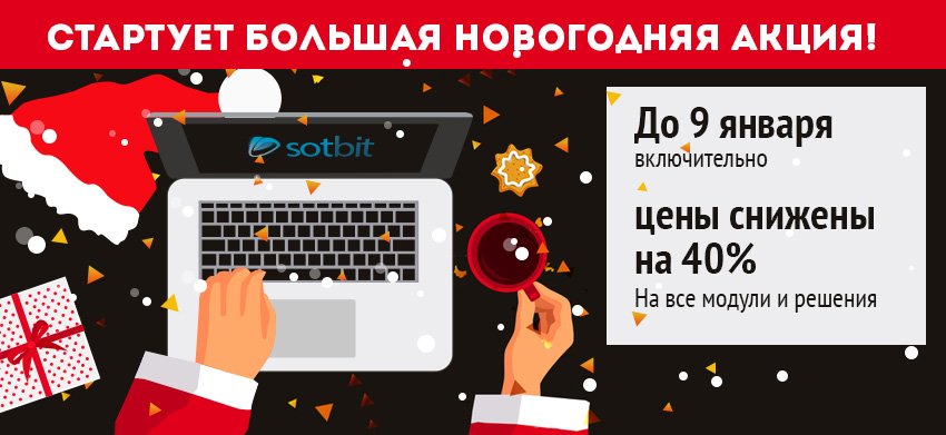 Большая новогодняя распродажа от Сотбит. Скидки 40% до 9 января Большая новогодняя распродажа от Сотбит. Скидки 40% до 9 января