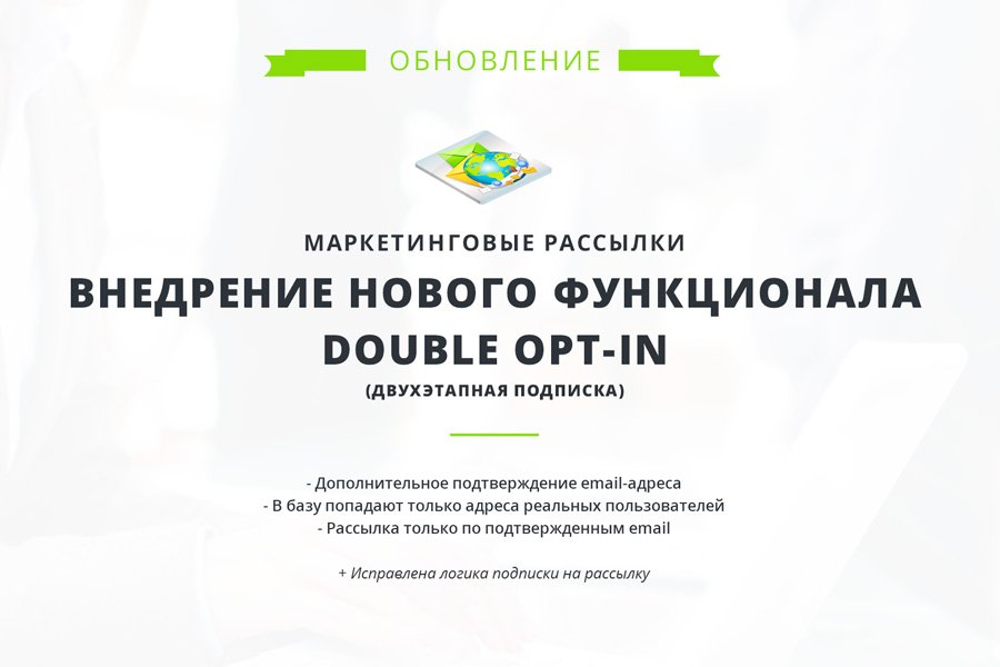 Обновление модуля маркетинговые рассылки. Двухэтапная подписка Double Opt-in