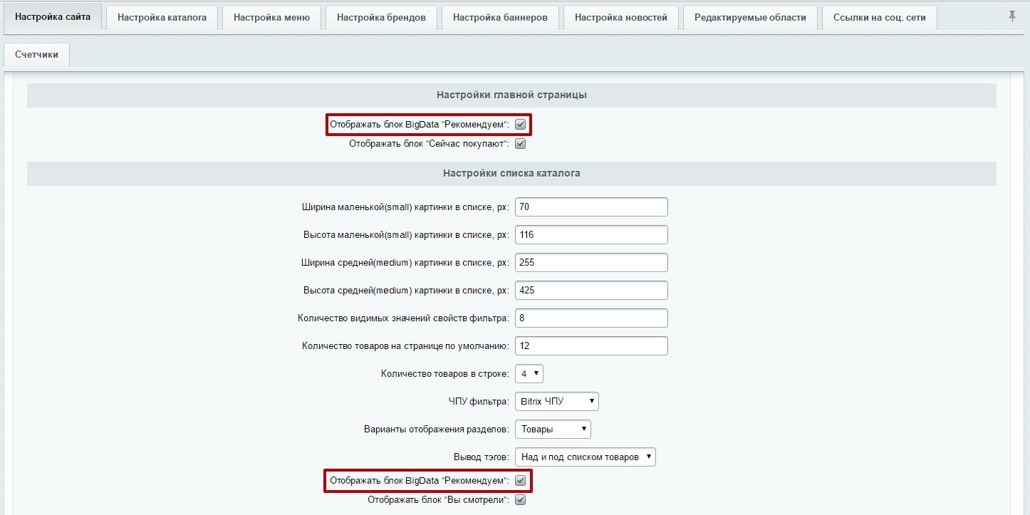 Активация блока отображения персональных рекомендаций 