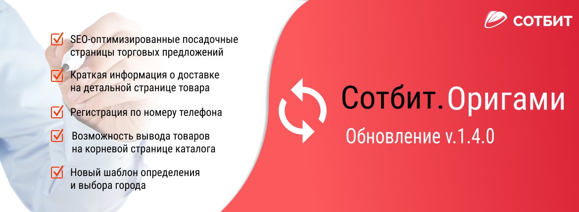  Сотбит.Оригами: Обновление 1.4.0