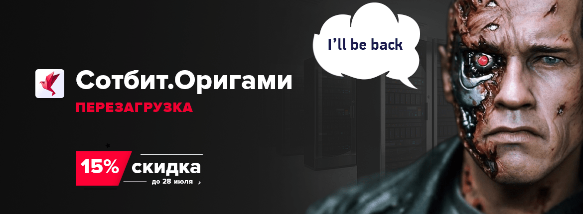 Сотбит.Оригами: Перезагрузка готового шаблона интернет-магазина