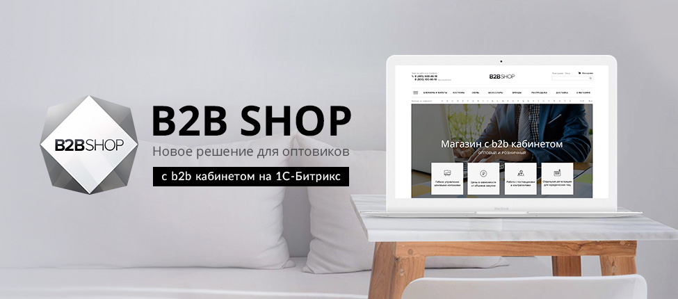 B2B личный кабинет на Битриксе. B2BShop: Оптовый магазин с b2b кабинетом 