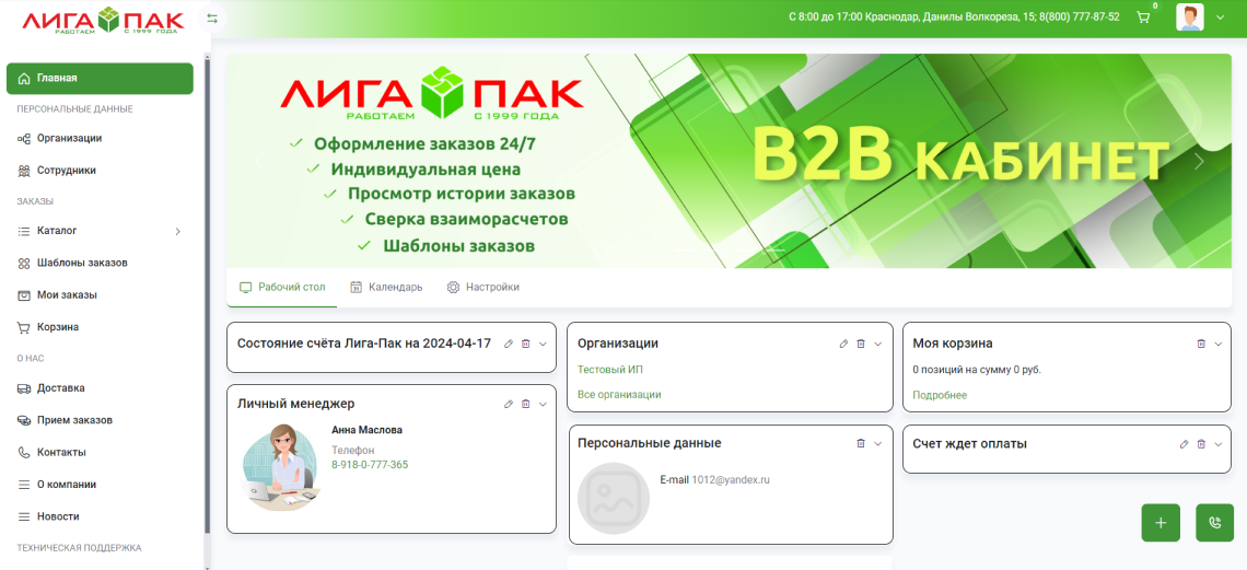 B2B кабинет Лигапак