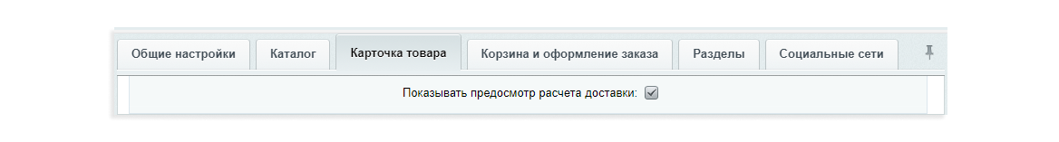 Включение краткой информации о доставке