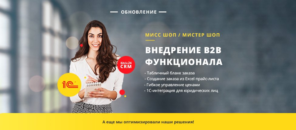 Обновление готовых интернет-магазинов. Внедрение B2B-функционала - оптовый магазин на Битрикс