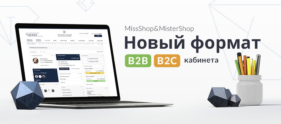 MissShop&MisterShop: Новый формат b2b/b2c кабинета