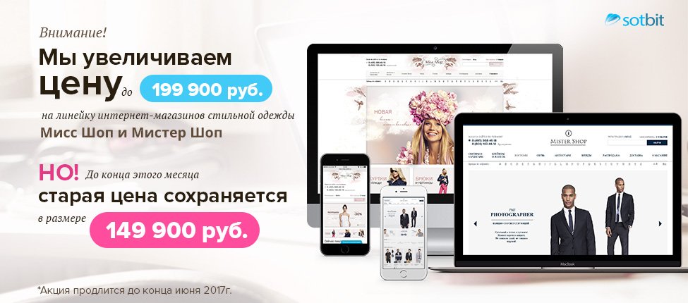 Мы увеличиваем цену на линейку интернет-магазинов Мисс Шоп и Мистер Шоп до 199 900 рублей