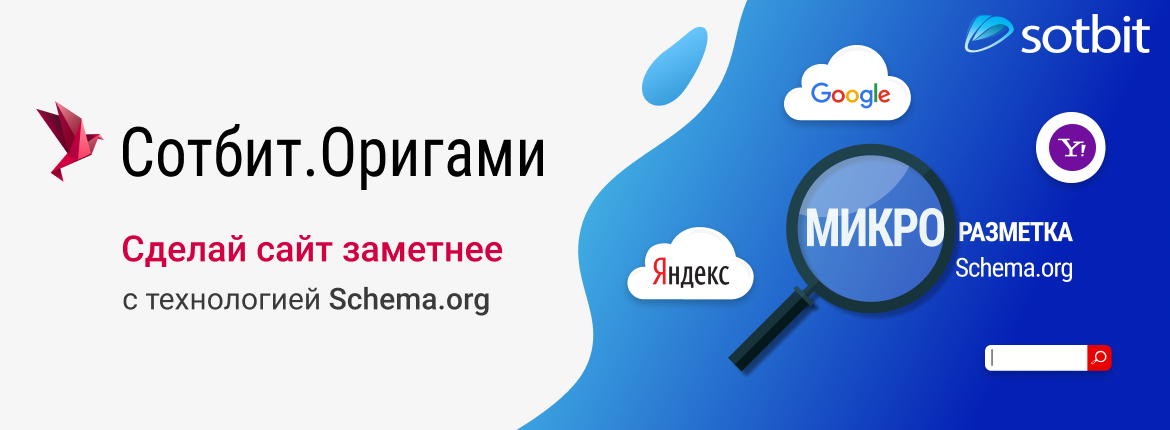 Сотбит.Оригами: Сделай сайт заметнее в поисковой выдаче с технологией Schema.org Сотбит.Оригами: Сделай сайт заметнее в поисковой выдаче с технологией Schema.org