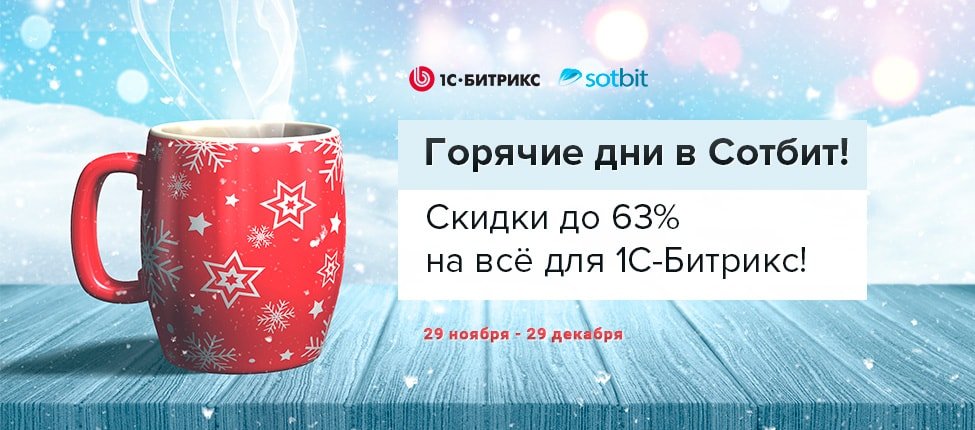 Скидки до 63% на всё для 1С-Битрикс!